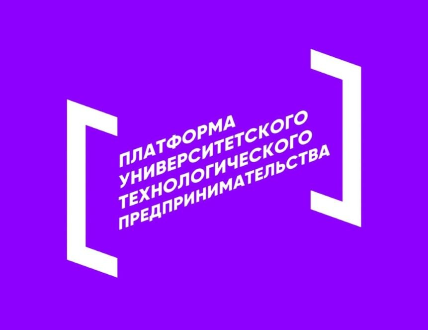 Платформа университетского технологического предпринимательства